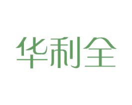 华利全 第18类皮革箱包商标图样