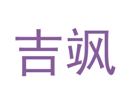 吉飒 第18类皮革箱包商标图样