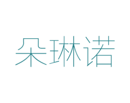 朵琳诺 第18类皮革箱包商标图样