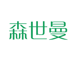 森世曼 第18类皮革箱包商标图样