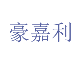 豪嘉利 第18类皮革箱包商标图样