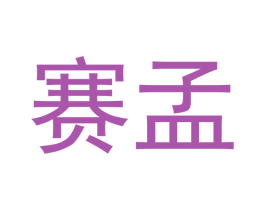 赛孟 第16类办公工具商标图样