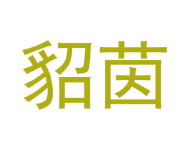 貂茵 第16类办公工具商标图样