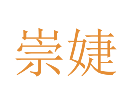 崇婕 第16类办公工具商标图样