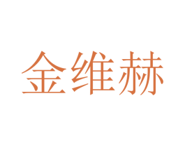 金维赫 第16类办公工具商标图样