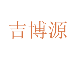 吉博源 第16类办公工具商标图样