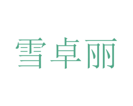 雪卓丽 第16类办公工具商标图样