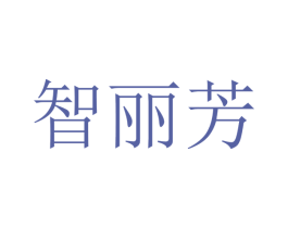 智丽芳 第16类办公工具商标图样