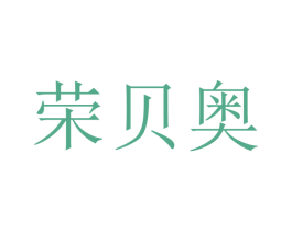 荣贝奥 第16类办公工具商标图样