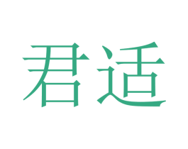 君适 第16类办公工具商标图样