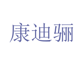 康迪骊 第16类办公工具商标图样