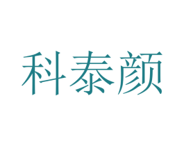 科泰颜 第16类办公工具商标图样
