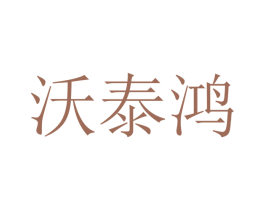 沃泰鸿 第16类办公工具商标图样