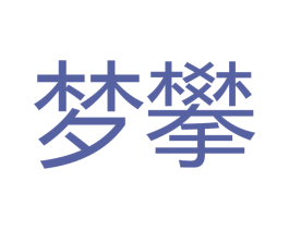 梦攀 第16类办公工具商标图样
