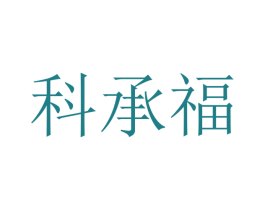 科承福 第16类办公工具商标图样