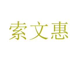 索文惠 第16类办公工具商标图样