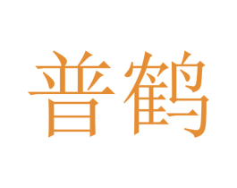 普鹤 第16类办公工具商标图样