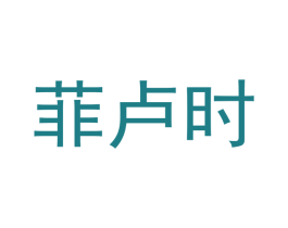 菲卢时 第12类运输工具商标图样