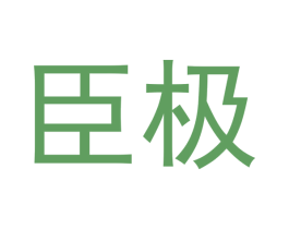 臣极 第12类运输工具商标图样