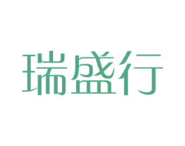 瑞盛行 第12类运输工具商标图样