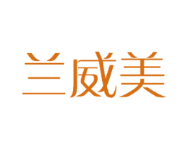 兰威美 第12类运输工具商标图样