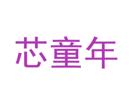 芯童年 第12类运输工具商标图样
