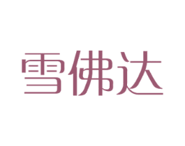 雪佛达 第12类运输工具商标图样