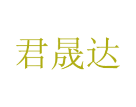 君晟达 第12类运输工具商标图样