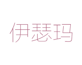 伊瑟玛 第12类运输工具商标图样