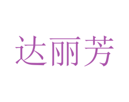 达丽芳 第12类运输工具商标图样