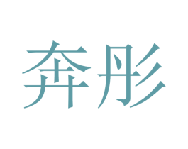 奔彤 第12类运输工具商标图样