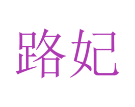 路妃 第12类运输工具商标图样