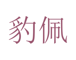 豹佩 第12类运输工具商标图样