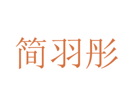 简羽彤 第12类运输工具商标图样