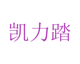 凯力踏 第12类运输工具商标图样