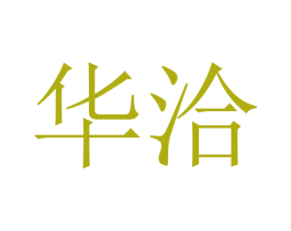 华洽 第12类运输工具商标图样