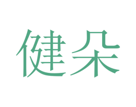 健朵 第12类运输工具商标图样