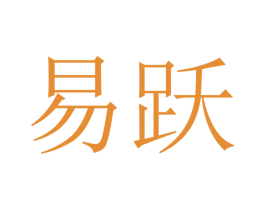 易跃 第12类运输工具商标图样