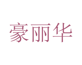 豪丽华 第12类运输工具商标图样