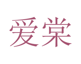 爱棠 第12类运输工具商标图样