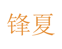 锋夏 第12类运输工具商标图样