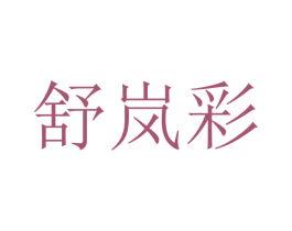 舒岚彩 第12类运输工具商标图样