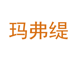 玛弗缇 第10类医疗器械商标图样