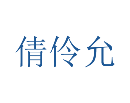 倩伶允 第10类医疗器械商标图样