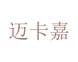 迈卡嘉 第10类医疗器械商标图样