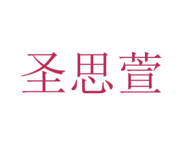圣思萱 第10类医疗器械商标图样