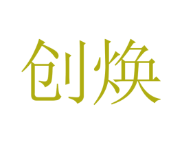 创焕 第10类医疗器械商标图样