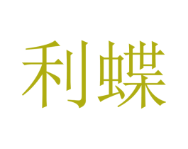 利蝶 第10类医疗器械商标图样