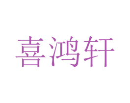 喜鸿轩 第10类医疗器械商标图样