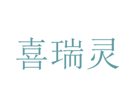 喜瑞灵 第10类医疗器械商标图样